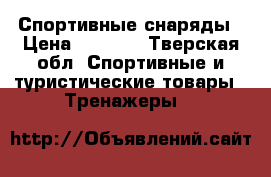 Спортивные снаряды › Цена ­ 8 500 - Тверская обл. Спортивные и туристические товары » Тренажеры   